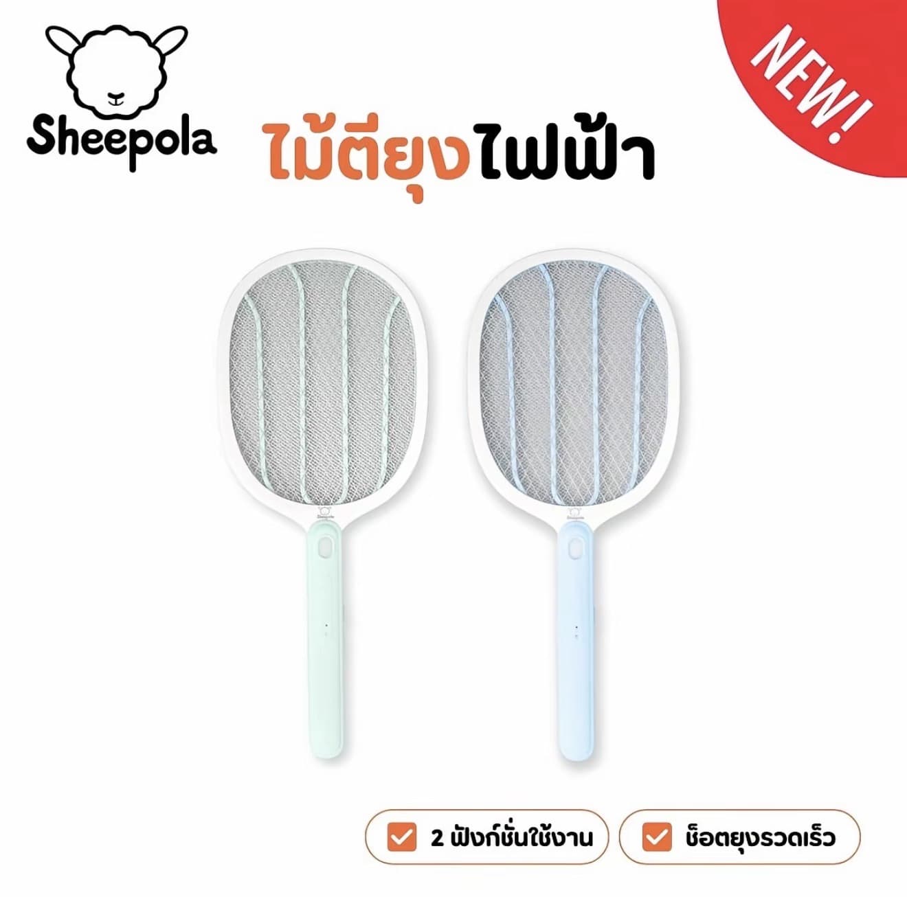  SHEEPOLA ไม้ตียุงไฟฟ้า ช็อตแรง มี ไฟฉาย ตาข่าย 3ชั้น ใช้งานง่าย ชาร์จไฟ Type C sheepolamall (รับแต้ม 9,500 แต้ม)