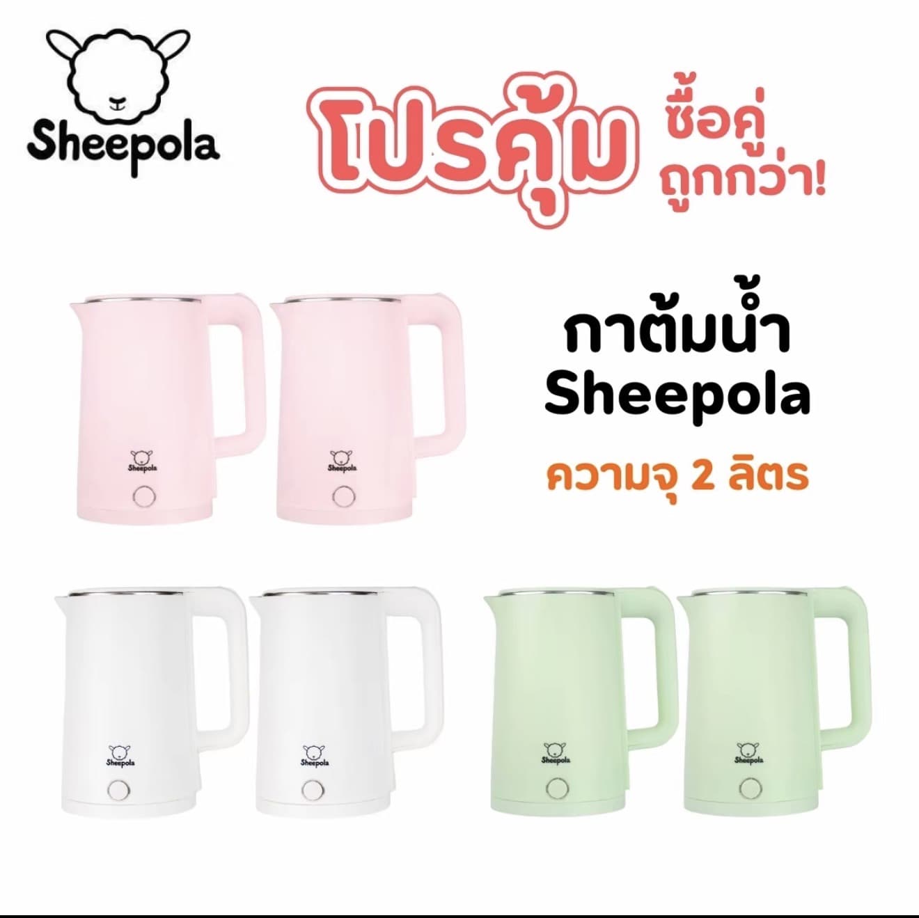 แบรนด์ดังลดแรง Mall SHEEPOLA ซื้อคู่ถูกกว่า กาต้มน้ำร้อน รุ่นใหม่ 2ลิตร ดีไซน์สวย 3สี ขาว เขียว ชมพู กาน้ำตัดไฟ อัตโนมัติ 