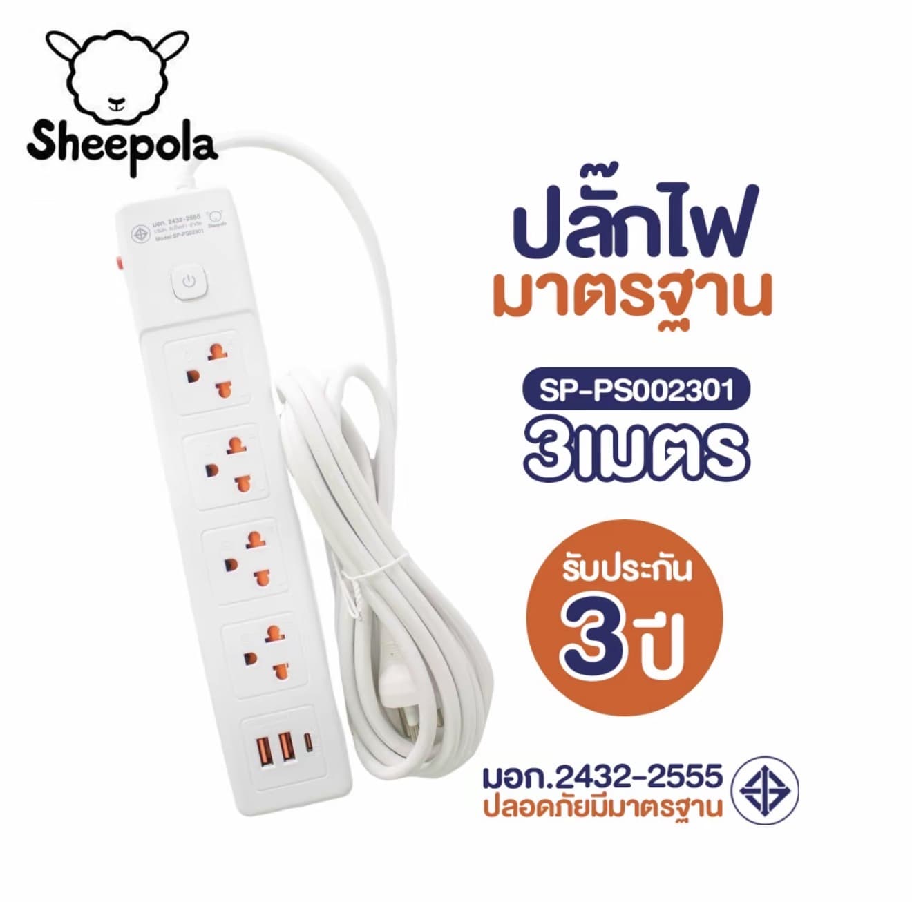 แบรนด์ดังลดแรง ปลั๊กไฟ 4เต้ารับ 2ช่องUSB 1ช่องTypeC สายยาว 3เมตร 5เมตร SP-PSO2301 / SP-PS02401 Sheepola ปลั๊กพ่วง ปลั๊กสามตา มาตรา ฐาน มอก. 