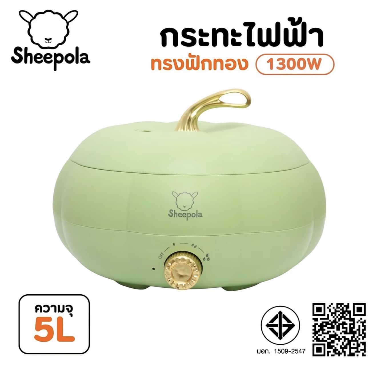  SHEEPOLA กระทะไฟฟ้า หม้ออเนกประสงค์ ทรงฟักทอง ขนาด 5ลิตร สีเขียวที่จริงใจมอก.ไทย รับประกัน 1ปี 
