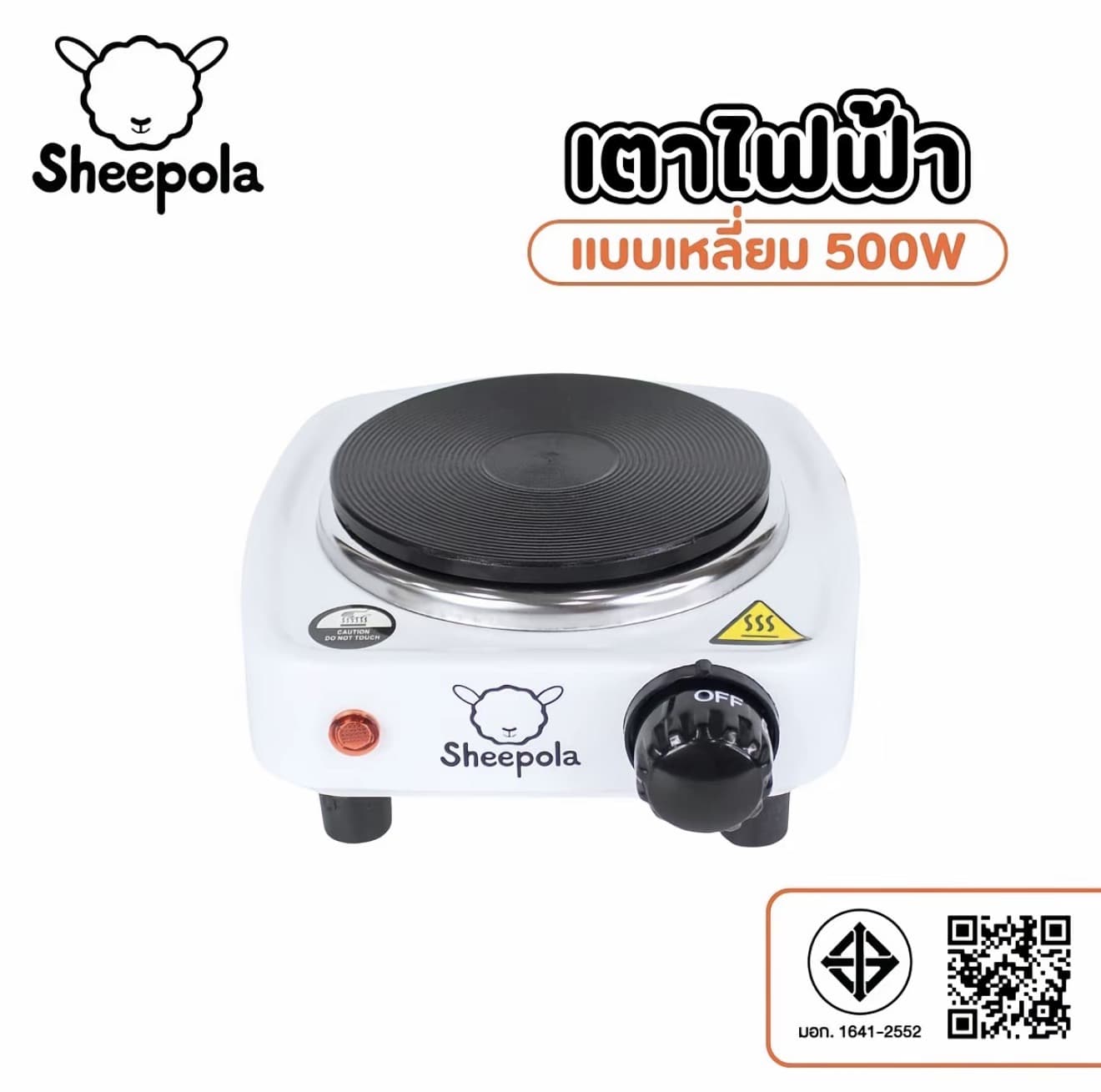 SHEEPOLA เตาไฟฟ้าแบบเหลี่ยม สีขาว 500W เตาไฟฟ้าอเนกประสงค์ ร้อนเร็ว ใช้งานได้ง่าย พกพา สะดวก ทนทาน sheepolamall