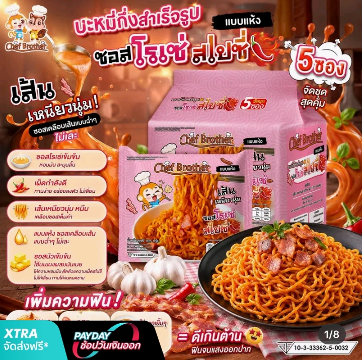  บะหมี่ กึ่งสำเร็จรูป รสซอสโรเซ่ สไปซี่ เส้นบะหมี่เหนียว นุ่ม