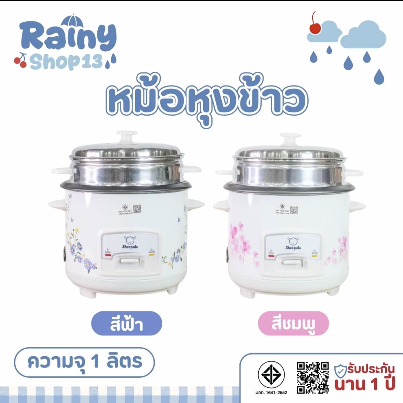 หม้อหุงข้าว 1 ลิตร RICE COOKER Sheepola มี มาตรฐาน มอก. หม้อหนา กระจายความร้อน ล้างง่าย ใช้งานง่าย