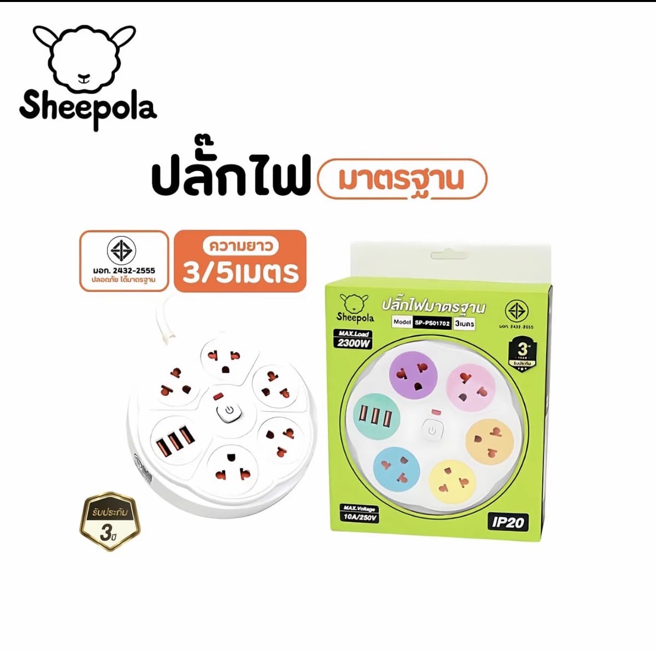 SHEEPOLA ปลั๊กไฟกลม 5 ช่อง 1 สวิตช์ รับประกัน 3 ปี พร้อมที่เสียบUSB แบบสีรุ้ง ปลั๊กมาตราฐาน มอก.แท้ ปลั๊กยาว 3เมตร/5เมตร ปลั๊กไฟ 