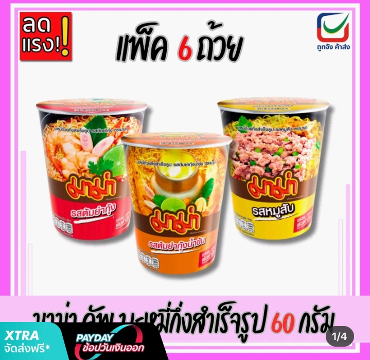 (แพ็ค6ถ้วย) มาม่า คัพ บะหมี่กึ่งสำเร็จรูป 60 กรัม(รับ8,200แต้ม) 