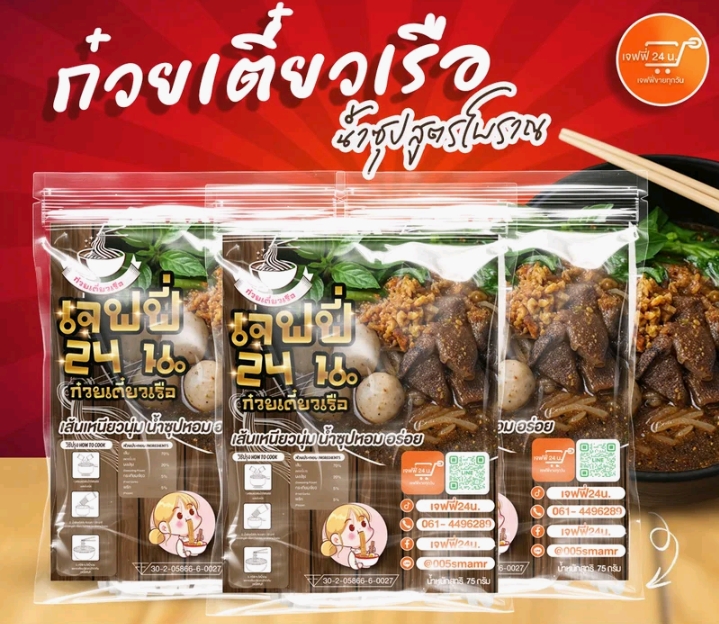  ก๋วยเตี๋ยวเรือเจฟฟี่ 24  น. 3 ห่อ นน.75กรัม/ห่อ เส้นเล็ก เหนียวนุ่ม น้ำ ซุปสูตรโบราณ(รับ9,250แต้ม) 