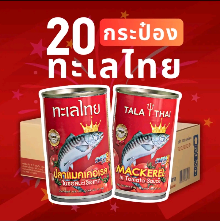ปลากระป๋องทะเลไทย  เกรดพรีเมี่ยม บรรจุ 2 แพ็ค มี 20 กระป๋อง(รับ17,700แต้ม)