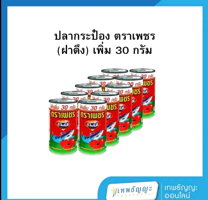 ปลากระป๋อง ตราเพชร (ฝาดึง)  เพิ่ม 30 กรัม (รับ5,700แต้ม)