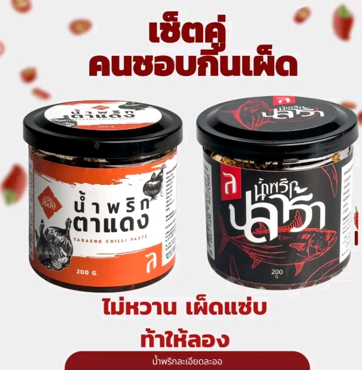  น้ำพริกปลาร้า และ น้ำพริกตาแดง  ละเอียดละออ200g. (รับ 11,200 แต้ม)