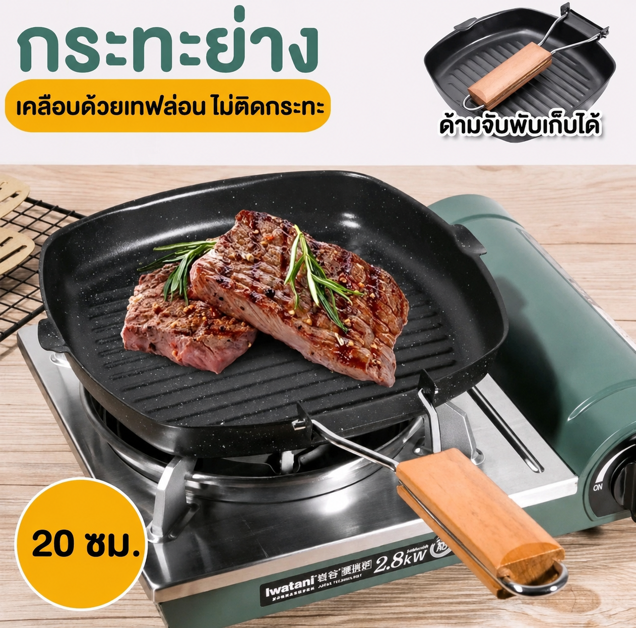  สเต็กทอดแผ่นย่างพร้อมที่จับ ขนาด20 (รับ10,200แต้ม)