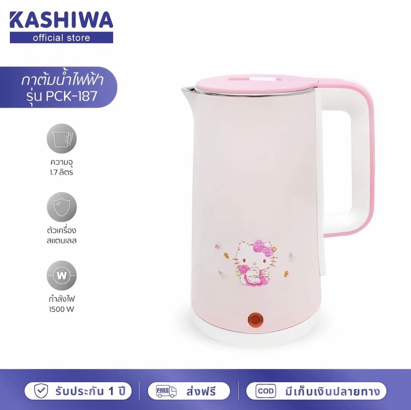 Kashiwa x Hello Kitty กาต้มน้ำไฟฟ้า 1.7 ลิตร รุ่น PCK-187-2022 ( รับ 18,700 แต้ม)