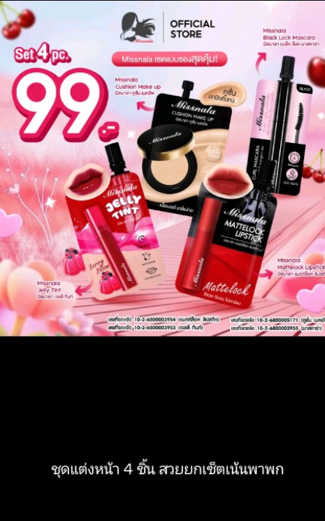 Missnala เซตแต่งหน้า(รับ9,200แต้ม)