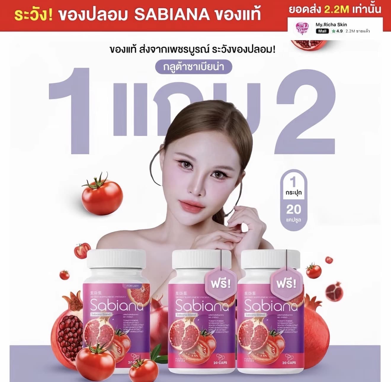 ผลิตภัณฑ์เสริมอาหาร ซาเบียน่า Sabiana จากผลไม้สีแดง ทับทิม ผสม มะเขือเทศ (รับ 13,700 แต้ม)