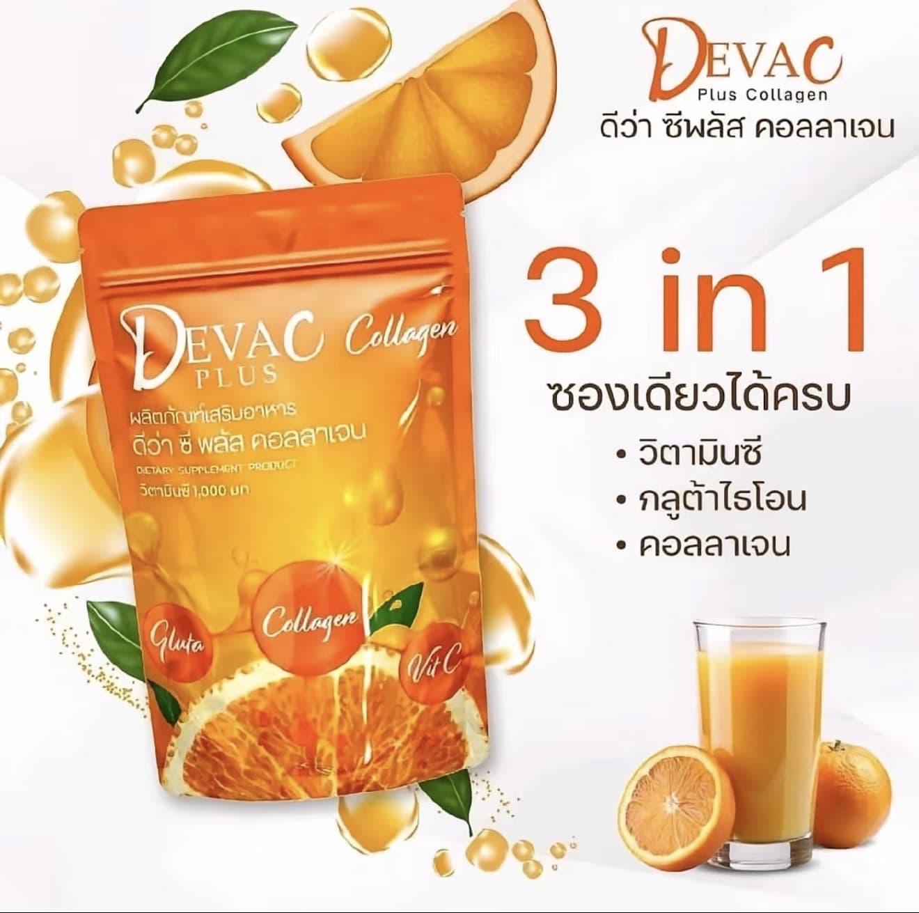 (โปร3กระสอบ) ดีว่าชีพลัสคอลลาเจน 1000 มก. DevaC plus collagen กลูต้า (รับ 14,700 แต้ม)