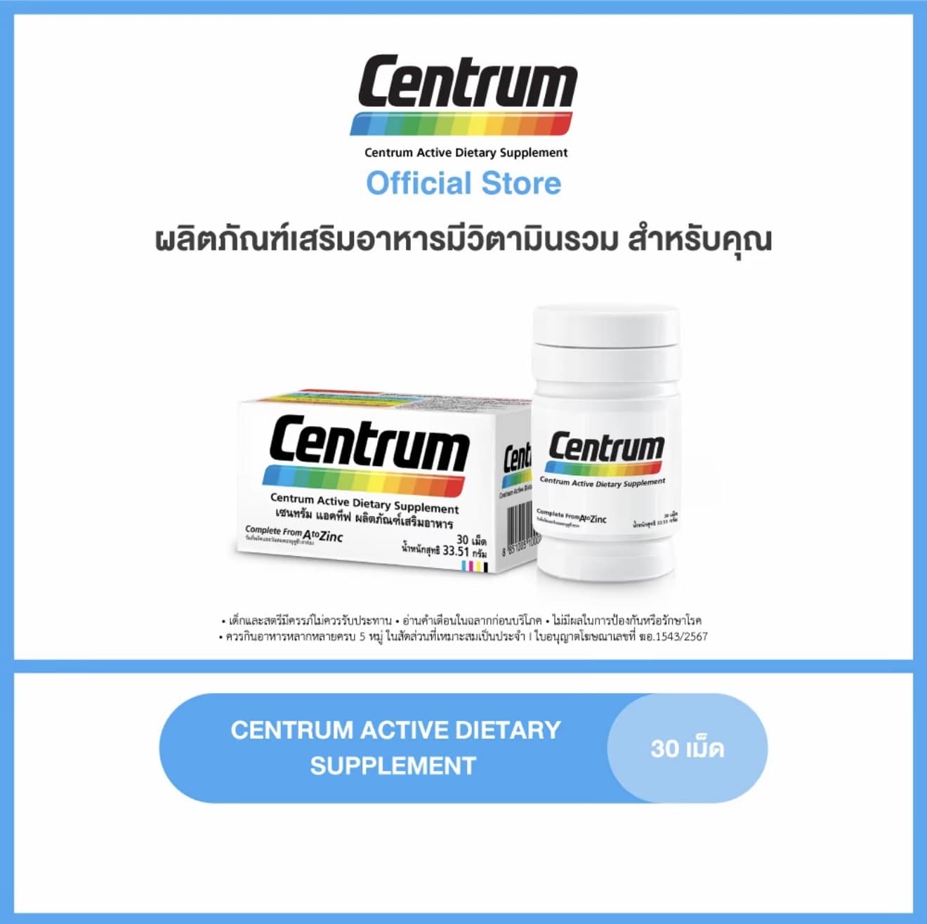 CENTRUM ACTIVE DIETARY SUPPLEMENT 30 เซนทรัม ผลิตภัณฑ์เสริมอาหาร วิตามินรวม สำหรับ ทุกคน 30 เม็ด (รับ 21,200 แต้ม)