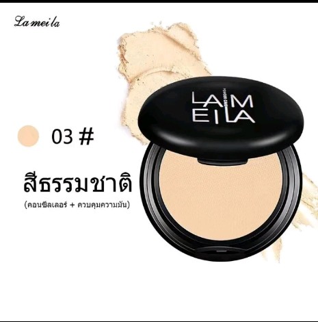 Lameila แป้งพัฟ คุมมัน ติดทนนาน(รับ5,200แต้ม)