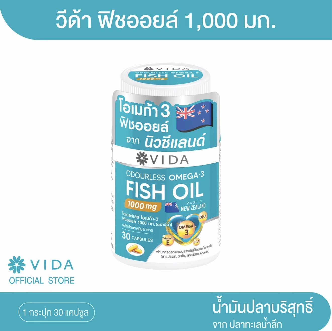 วีด้า โอเมก้า-3 ฟิชออยล์ 1000 มก. จำนวน 30แคปซูล (VIDA Omega-3 Fish Oil 1000 mg) (รับ 10,700 แต้ม)