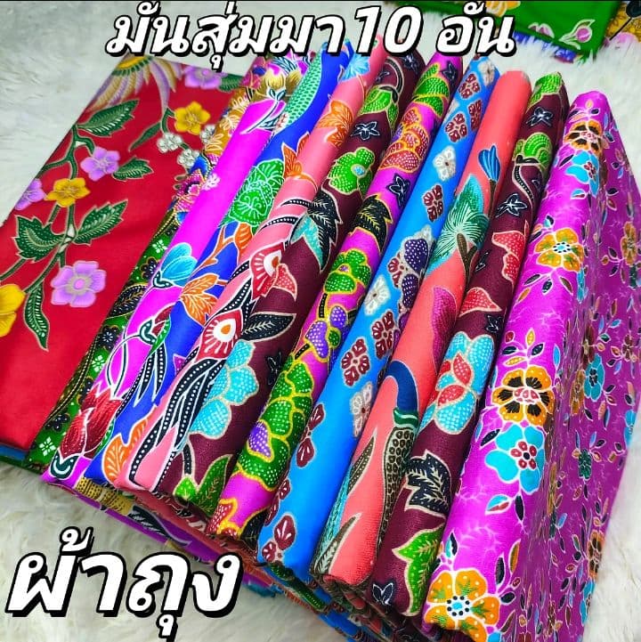 ผ้าถุงลายดอก สุ่ม10อัน ราคาโรงงาน (รับ21,200แต้ม)
