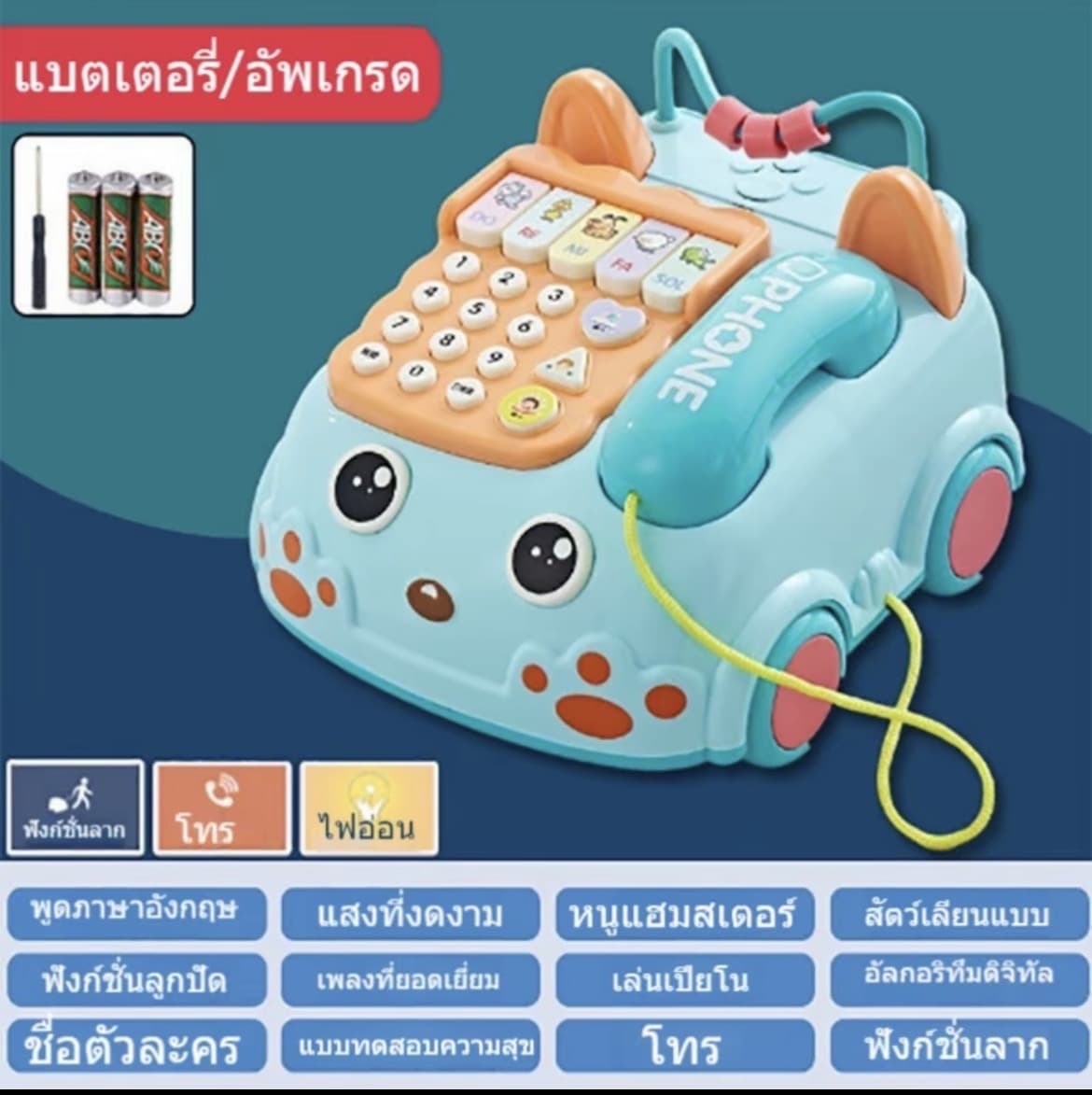  ของเล่นรถโทรศัพท์ โทรศัพท์เล่นได้ กด ได้ มีเสียงเพลง มีไฟ มีล้อลากได้เหมือนรถ มีเสียงกด สีสันสวย น่ารัก (รับ11,700แต้ม)