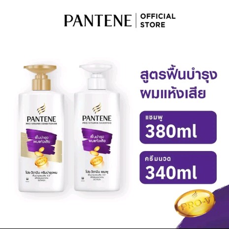 PAN TENE แชมพูถนอมเส้นผม แพ็คคู่(รับ13,500แต้ม)