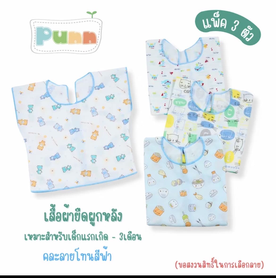  เสื้อผูกหลัง ผ้ายืด เด็กอ่อนเด็กแรกเกิด เด็กทารก แพ็ค 3ตัว(รับ6,250แต้ม)