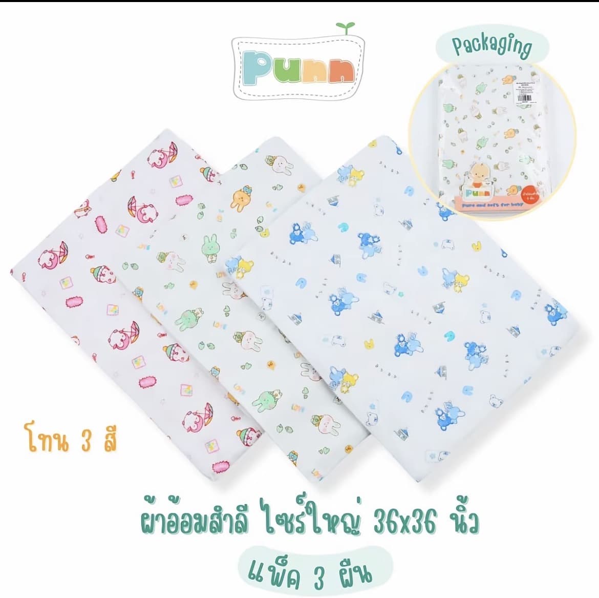 ผ้าอ้อมสำลี ไซร์ใหญ่ 36x36 นิ้ว แพค 3 ผืน (รับ10,250แต้ม)