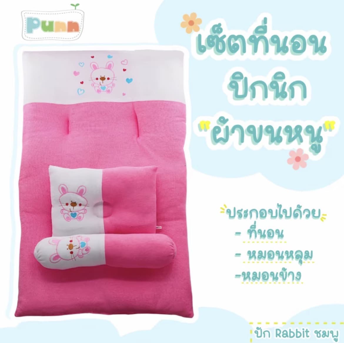 เซ็ตที่นอนปิคนิคเด็กอ่อน ผ้าขนหนูตัดต่อลายปัก Rabbiit สีชมพู(รับ16,700แต้ม)