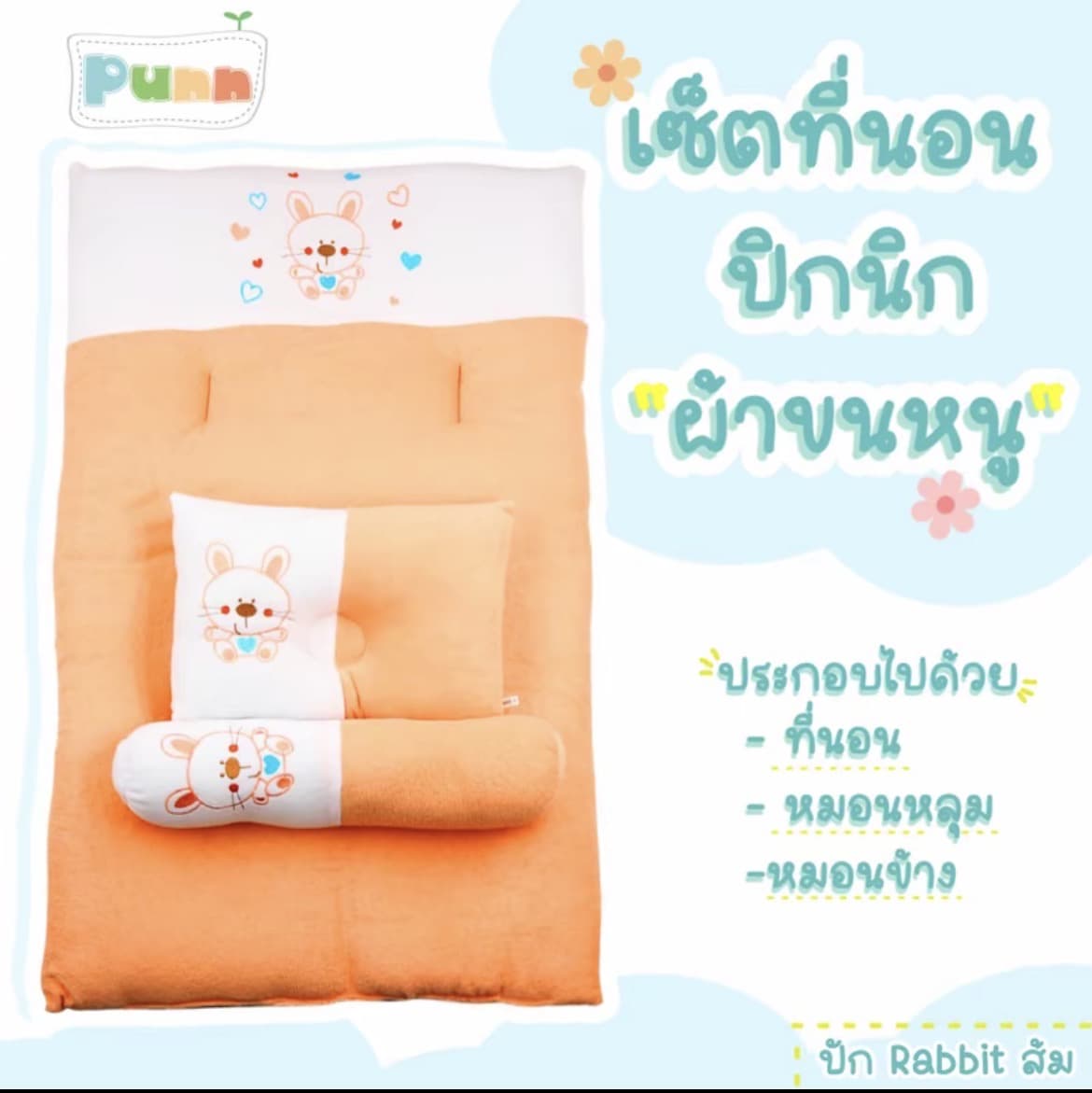  เซ็ตที่นอนปิคนิคเด็กอ่อน ผ้าขนหนูตัดต่อลายปักRabbit ส้ม(รับ16,700 แต้ม)