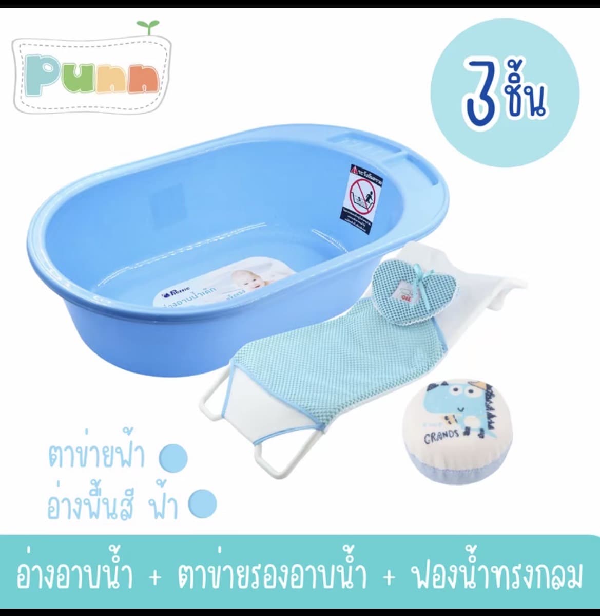  ชุดเซ็ตอาบน้ำ 3 ชิ้นพื้นฟ้า (อ่างอาบน้ำ+ตาข่ายรองอาบน้ำ+ฟองน้ำทรงกลม) เด็กแรกเกิด(รับ18,200แต้ม)