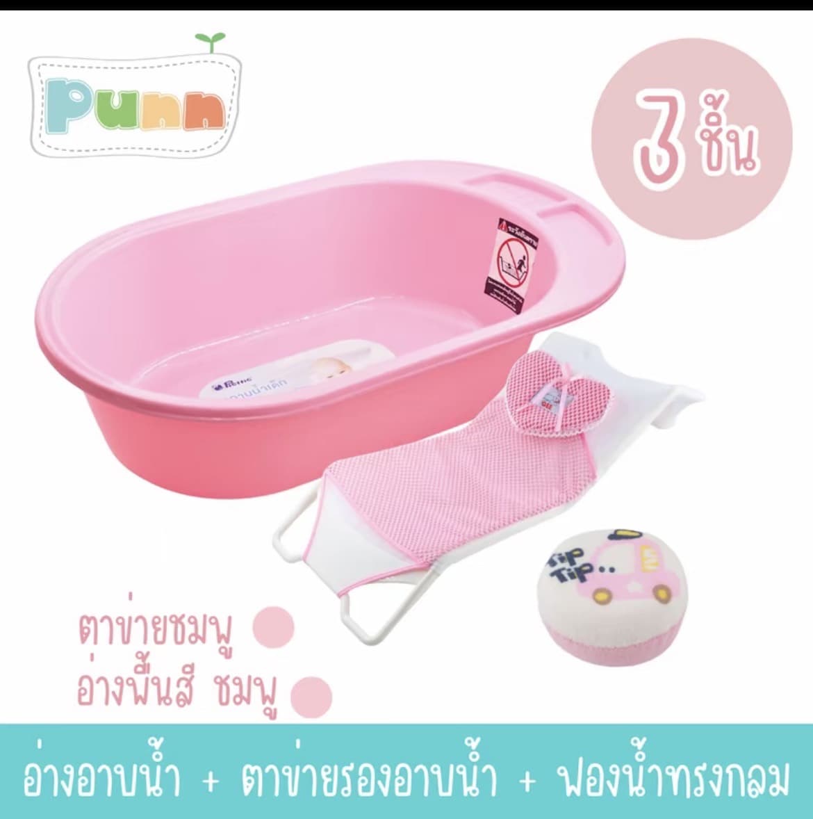  ชุดเซ็ตอาบน้ำ 3 ชิ้นพื้นชมพู (อ่างอาบน้ำ+ตาข่ายรองอาบน้ำ+ฟองน้ำทรงกลม) เด็กแรกเกิด(รับ18,200 แต้ม)