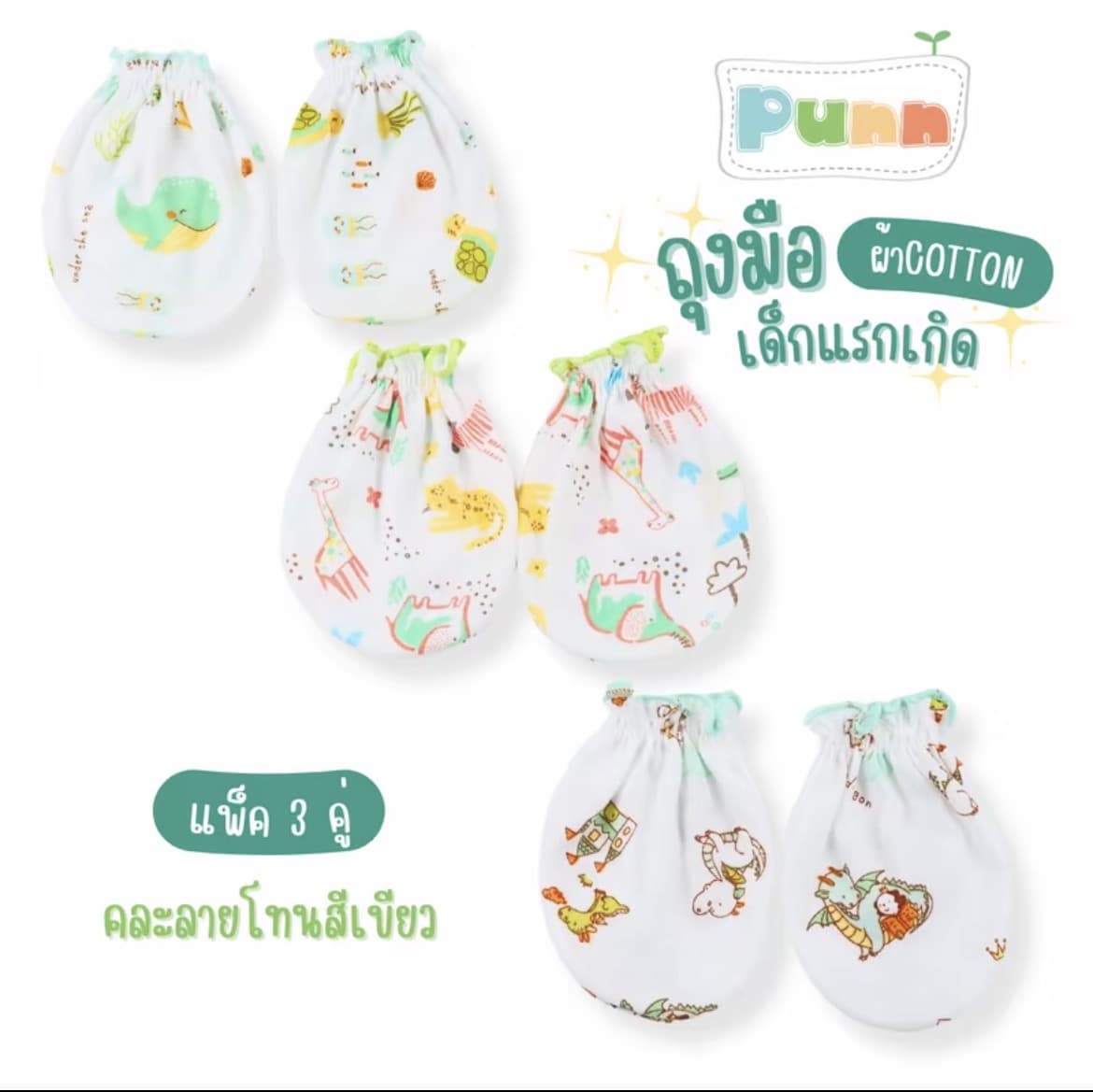  ถุงมือเด็กอ่อนคละลายโทนสีเขียว ทารกเด็กแรกเกิด(รับ5,700แต้ม)