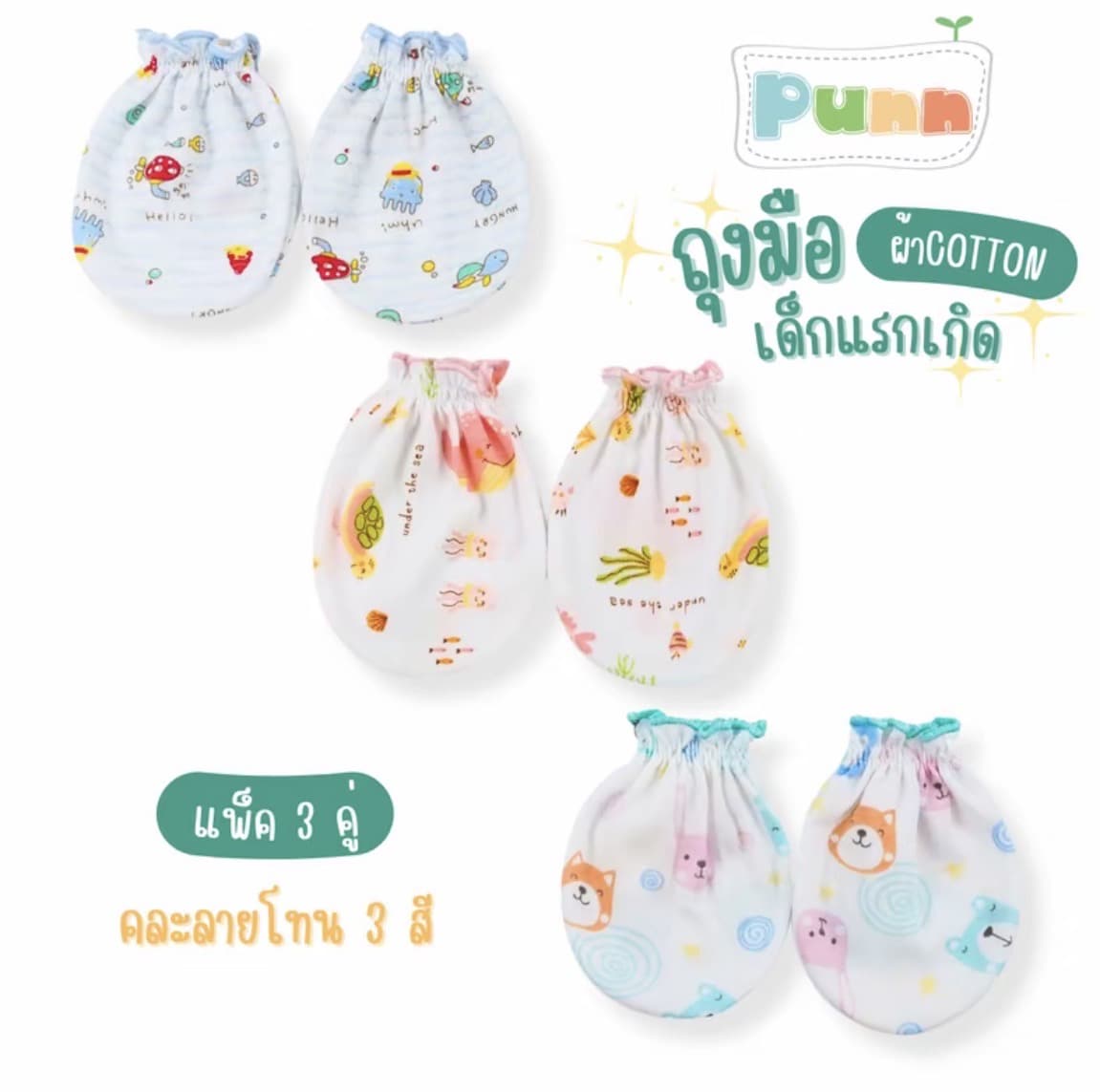 ถุงมือเด็กอ่อนคละล่ย3สี ทารกเด็กแรกเกิด(รับ5,700แต้ม)