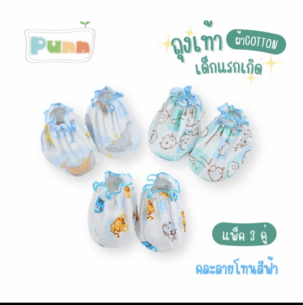  (ถุงเท้า)เด็กอ่อน เด็กทารกคละลายโทนสีฟ้า(รับ5,700 แต้ม)