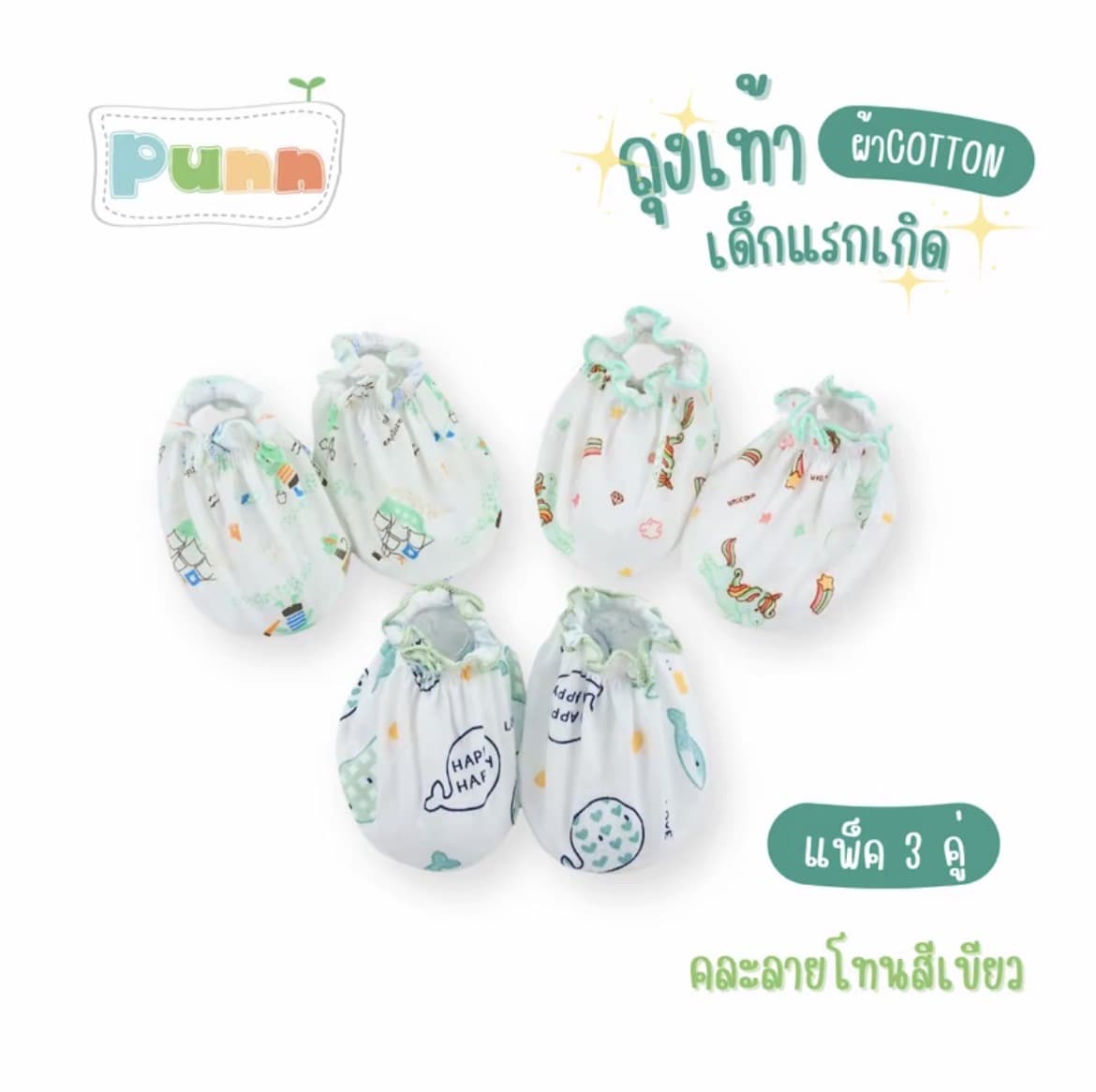  (ถุงเท้า)เด็กอ่อน เด็กทารกคละลายโทนสีเขียว(รับ5,700 แต้ม)