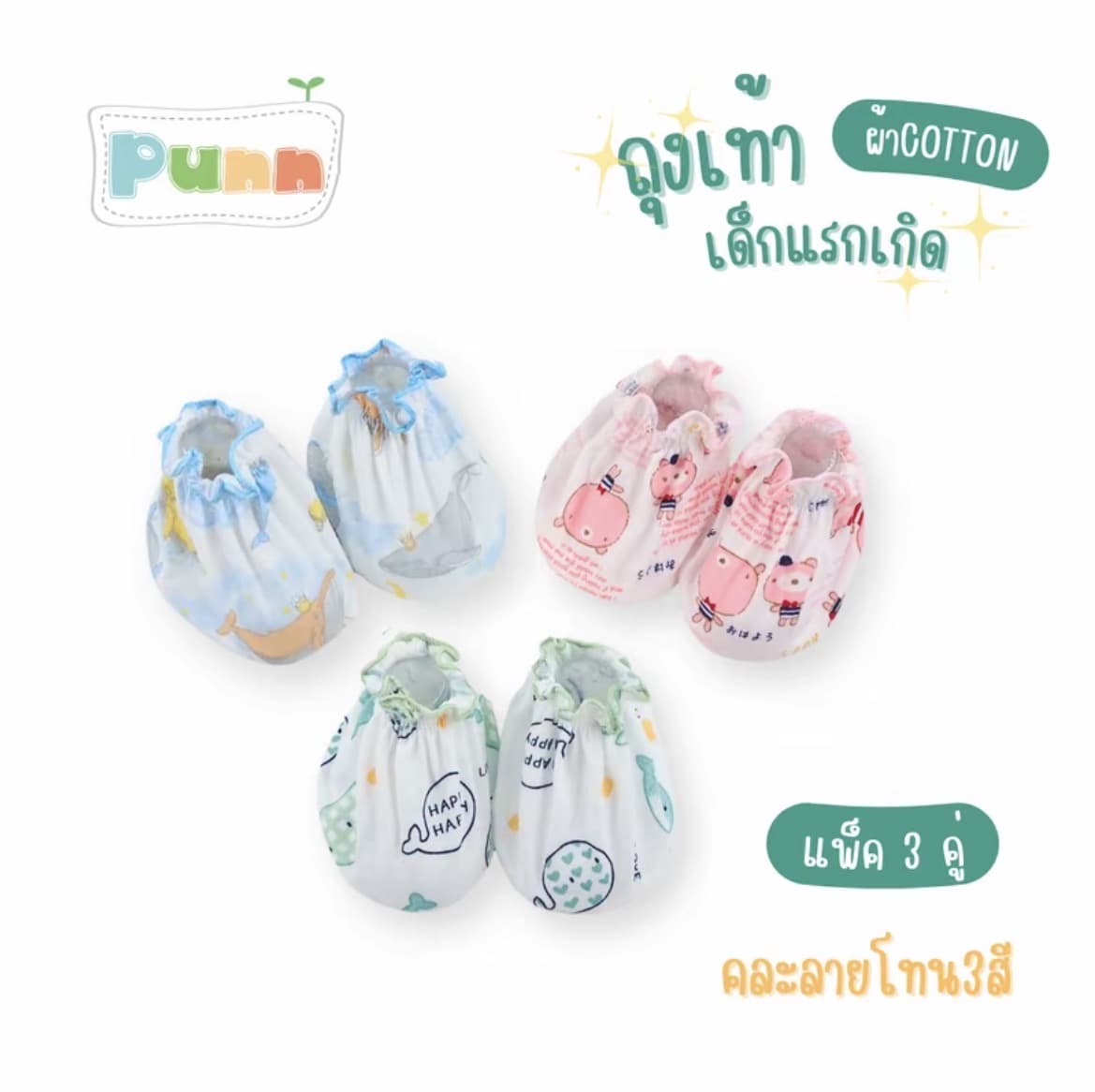  (ถุงเท้า)เด็กอ่อน เด็กทารกคละลาย3สี(รับ5,700 แต้ม)