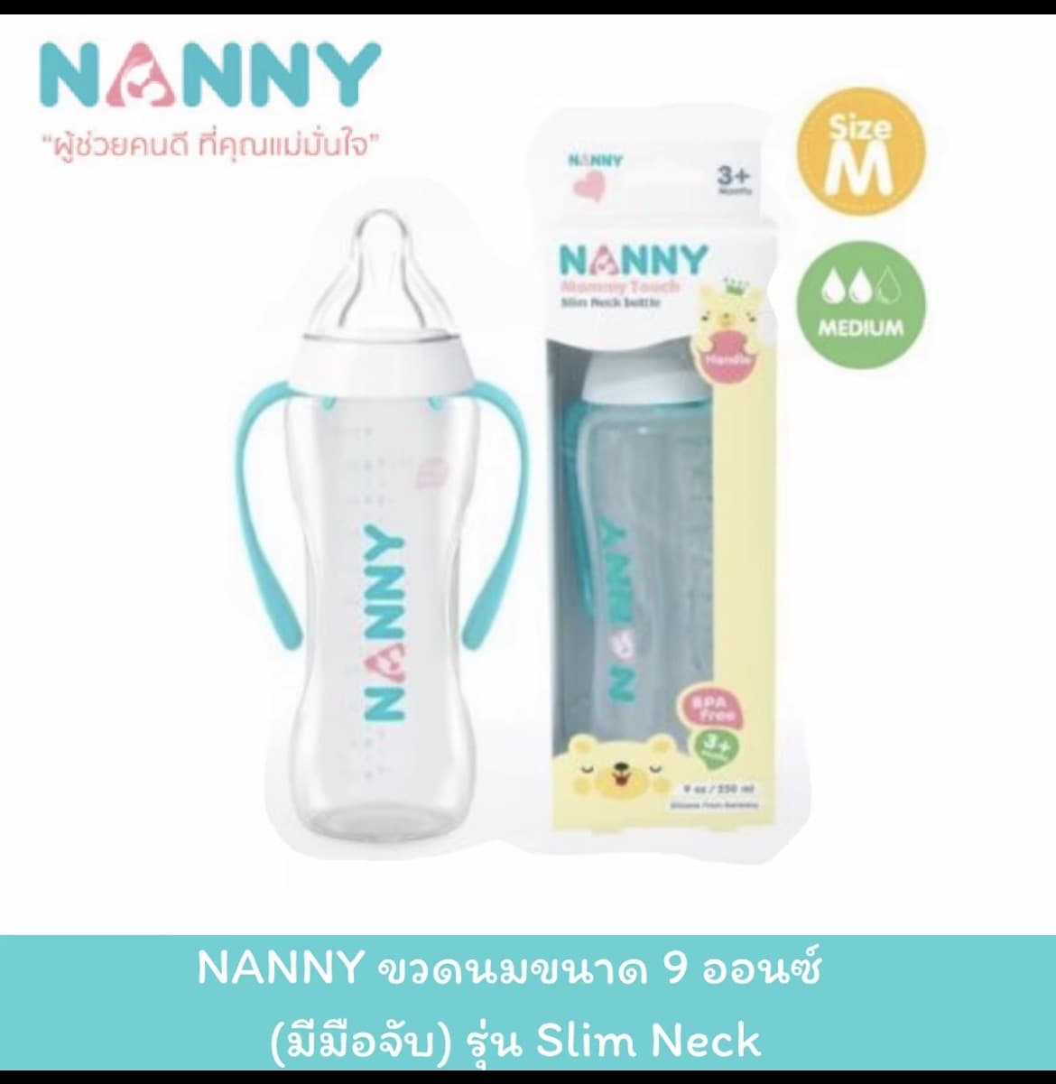 ขวดนมขนาด 9 ออนซ์ (มีมือจับ)รุ่น Slim Neck(รับ9,200 แต้ม)