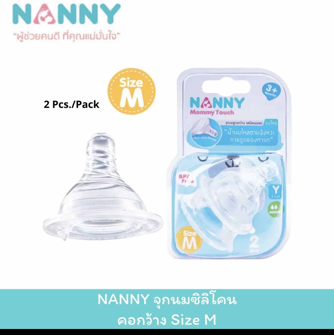 จุกนมซิลิโคน สำหรับคอกว้างSize M 2ชิ้น/แพ็ค(รับ11,700 แต้ม)