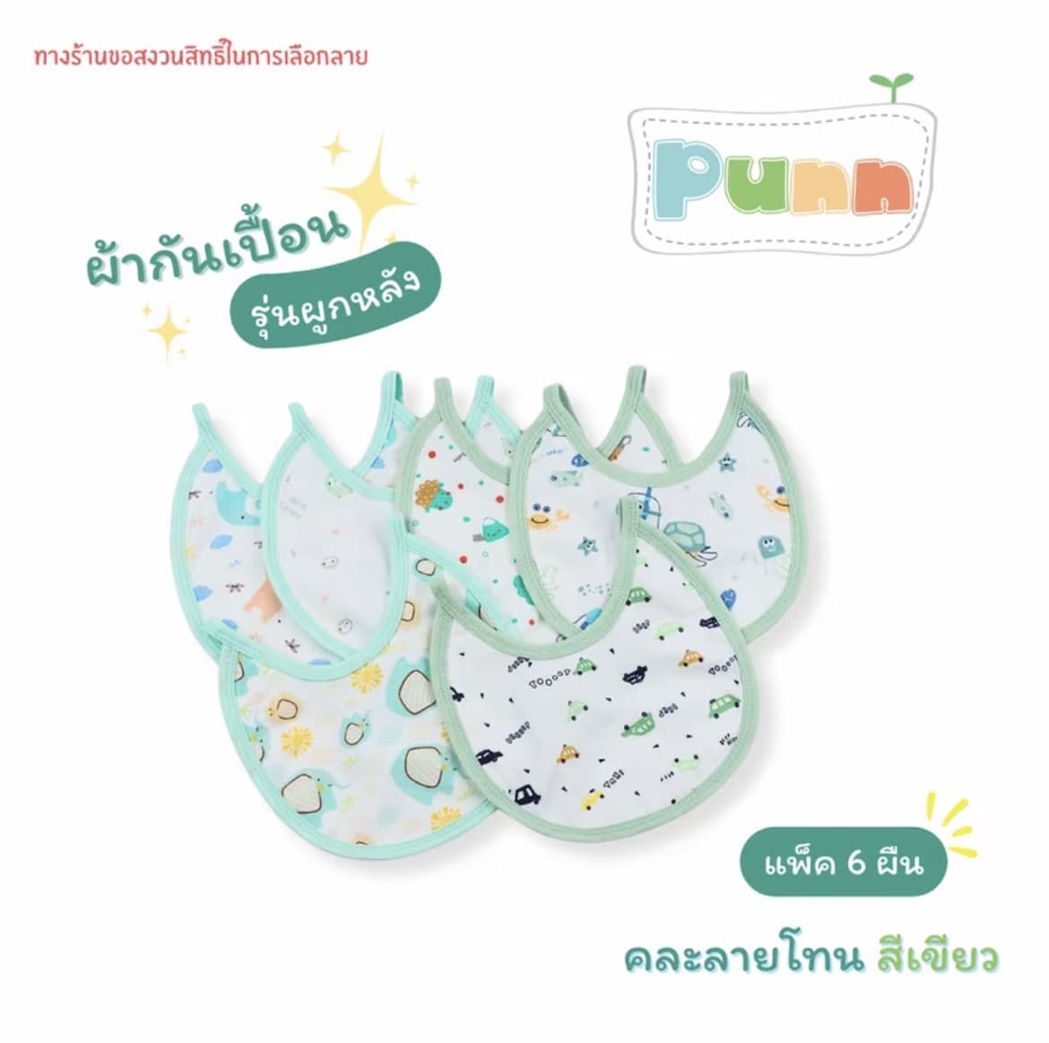  ผ้ากันเปื้อน ผ้ากันน้ำลายรุ่นผูกหลัง คละลายโทนสีเขียวแพ็ค6ผืน(รับ8,700 แต้ม)