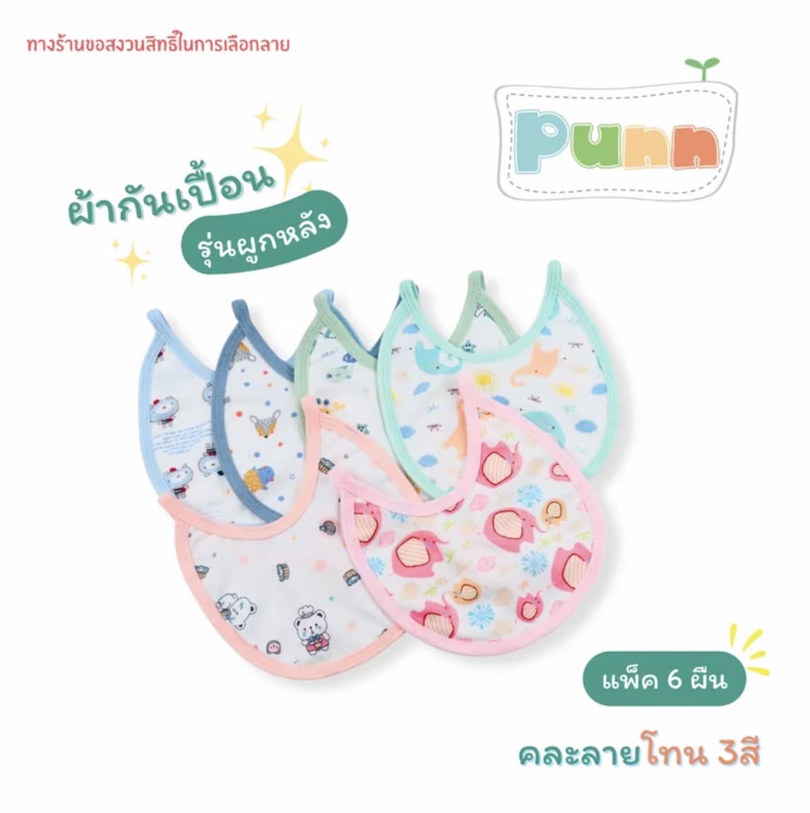 ผ้ากันเปื้อน ผ้ากันน้ำลายรุ่นผูกหลัง คละลาย3 สีแพ็ค6ผืน(รับ8,700 แต้ม)