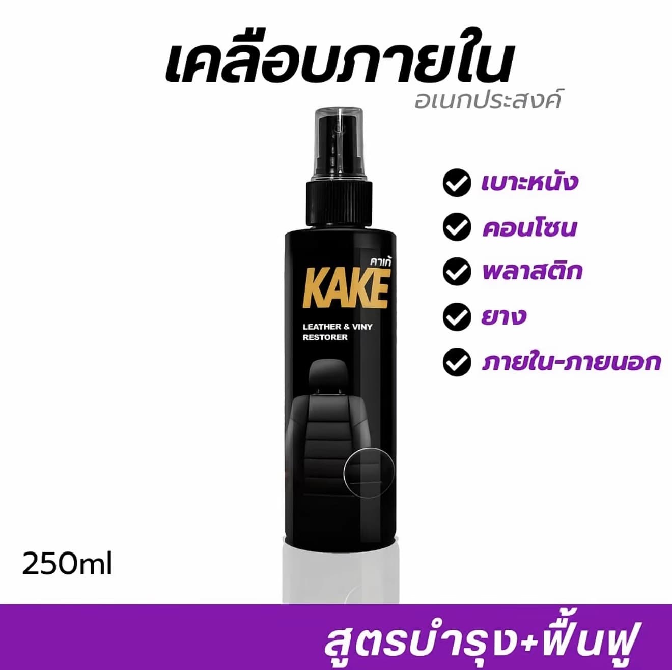 KAKE สเปรย์เคลือบภายใน 250ml. สำหรับเบาะหนัง คอนโซล พลาสติก และยาง ลดฝุ่น กลิ่นหอม ติดทนนาน 1-2 เดือน (รับ 7,700 แต้ม)