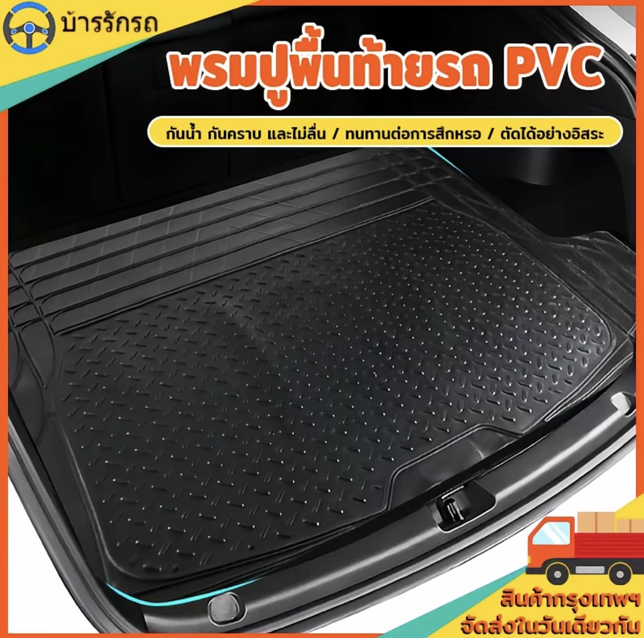 แผ่นรองกระโปรงท้ายรถ PVC กันน้ำ กันสกปรก ขนาด 120*80 ซม สำหรับรถทุกรุ่น ทำความสะอาดง่าย (รับ 13,250 แต้ม)