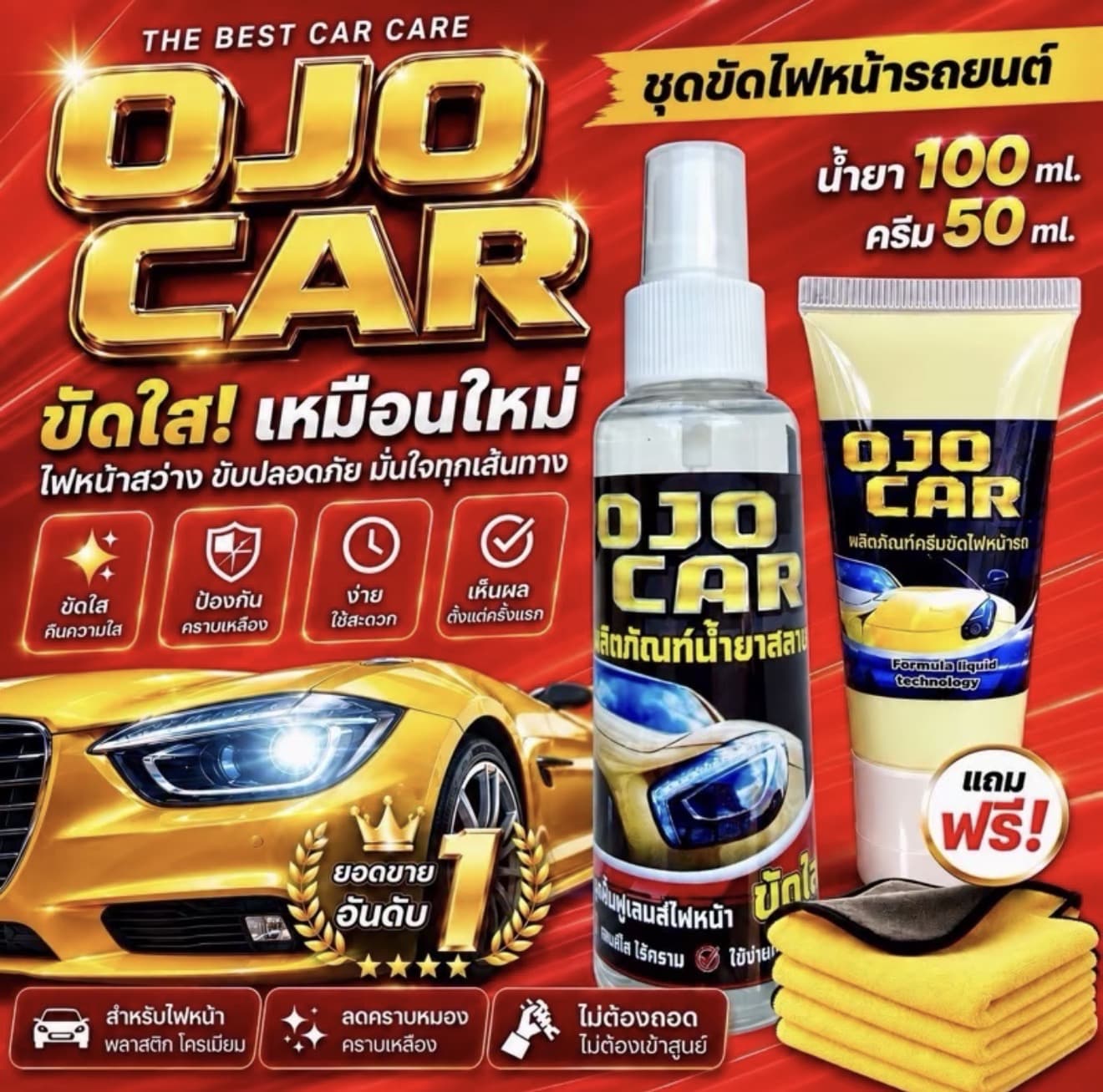 OJOCAR น้ำยาขัดไฟหน้ารถยนต์ 100 ML ครีมขัดเคลือบเงา 50 ML แถมฟรี*ผ้าไมโครไฟเบอร์และผ้านุ่ม 2 ผืน ทำความสะอาดรถ Car รถยนต์ รถจักร ปลอดภัยต่อสีรถ (รับ 8,100 แต้ม)