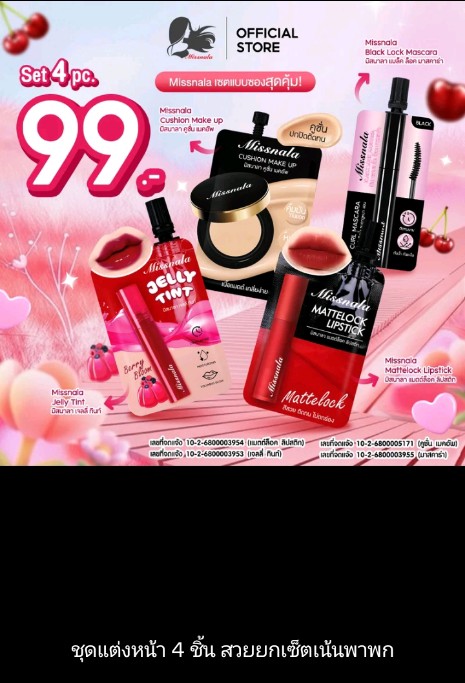 Missnala ชุดแต่งหน้ายกเซ็ต4ชิ้น(รับ9,200แต้ม)