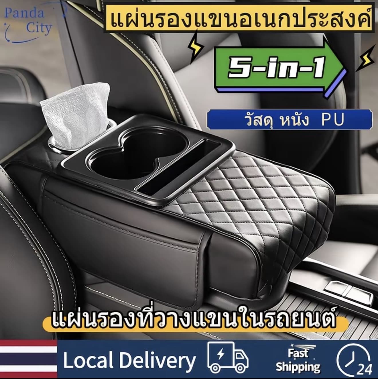Panda City [รถยนต์อีซูซุสามารถนำมาใช้ได้] รุ่นทั่วไป คอนโซลุกลางเบาะที่เท้าแขน ที่วางแขนในรถยนต์ 5-in-1 พร้อมที่วางแก้ว2ที่+ที่วางมือถือ หนัง PU (รับ 16,150 แต้ม)