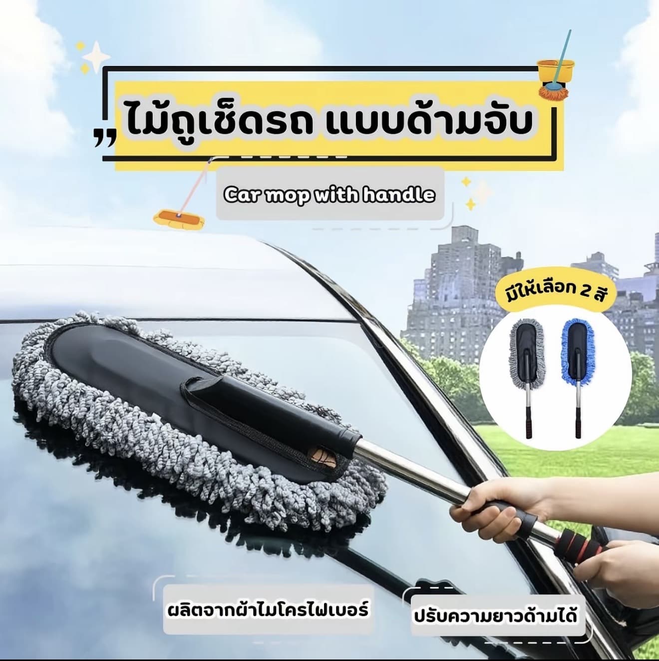 ไม้ปัดฝุ่น ทำความสะอาดรถยนต์ ผ้า นาโนไมโครไฟเบอร์ ด้ามยึดได้ ทำความสะอาดอเนกประสงค์ ไม้ปัดฝุ่นรถยนต์ ผ้าไมโครไฟเบอร์ ปรับขนาดได้ Car ของ ใช้ รถยนต์ (รับ 10,250 แต้ม)
