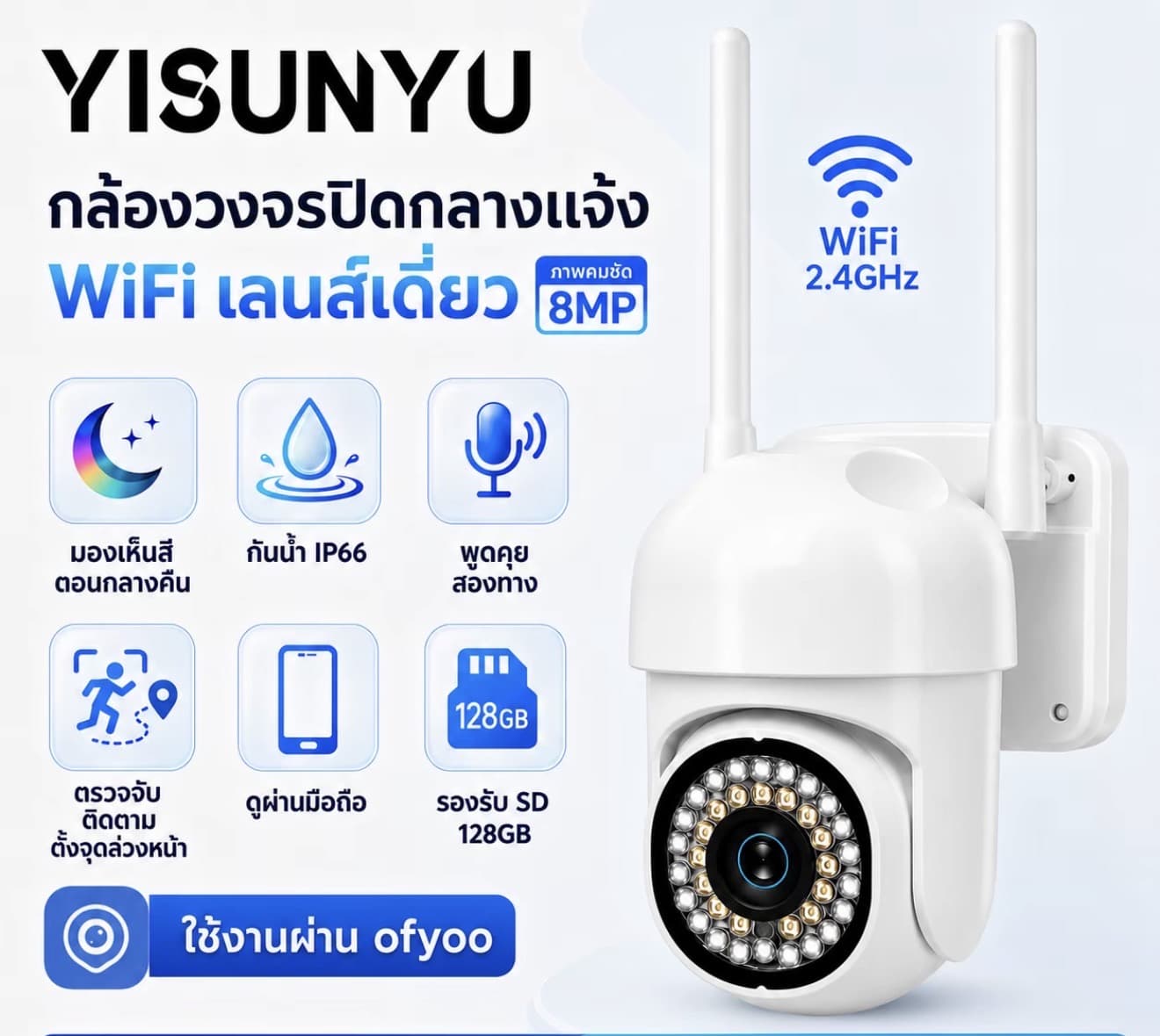 [YISUNYUN] กล้อง 2.4G WiFi 8MP แอป ofyoo ใช้งานง่าย กันน้ำ IP66 ไฟส่องสว่าง คมชัด ดูผ่านมือถือได้ทั่วโลก (รับ 14,200 แต้ม)
