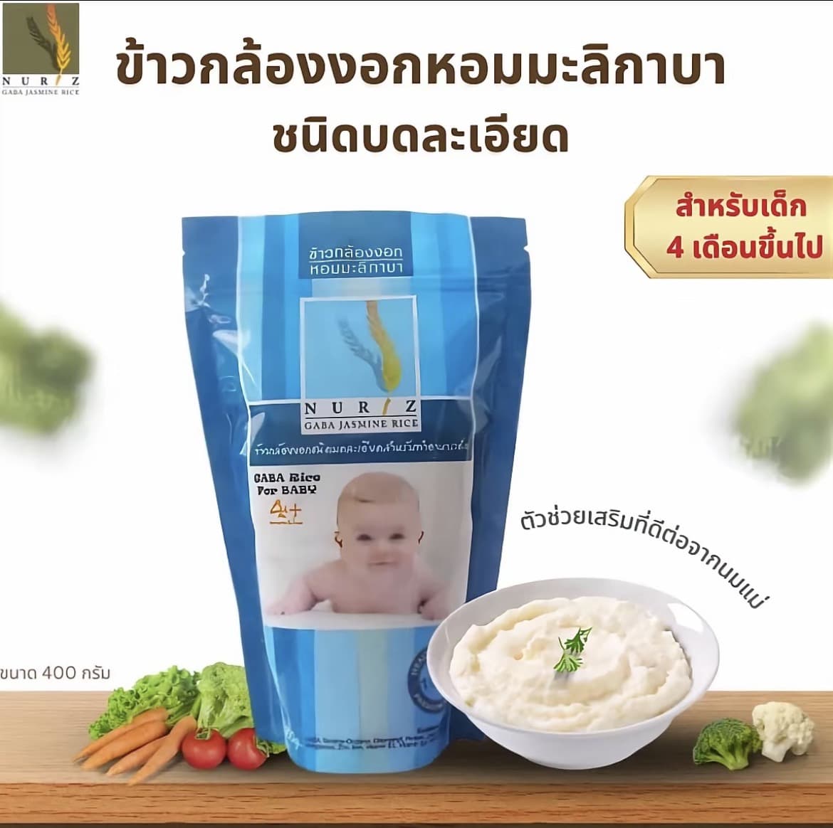 ข้าวกล้องงอกชนิดละเอียด โจ๊กสำหรับเด็ก 4 เดือนขึ้นไป ขนาด400กรัม ไม่มีสารพิษปลอดภัย GMP/HACCP ไม่มีโซเดียม(รับ10,200แต้ม)