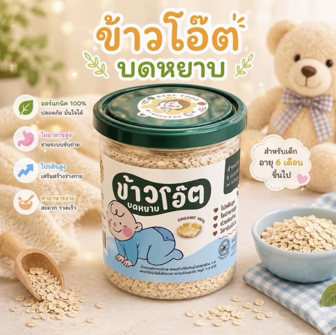 ข้าวโอ๊ตพรีเมียม นุ่มละมุน หอมอร่อย โบเตรมต้น6ภา ขนาด 150 กรัม ไม่มีสารปรุงแต่งและโซเดียมข้าวโอ๊ตบดหยาบ(รับ11,200 แต้ม)