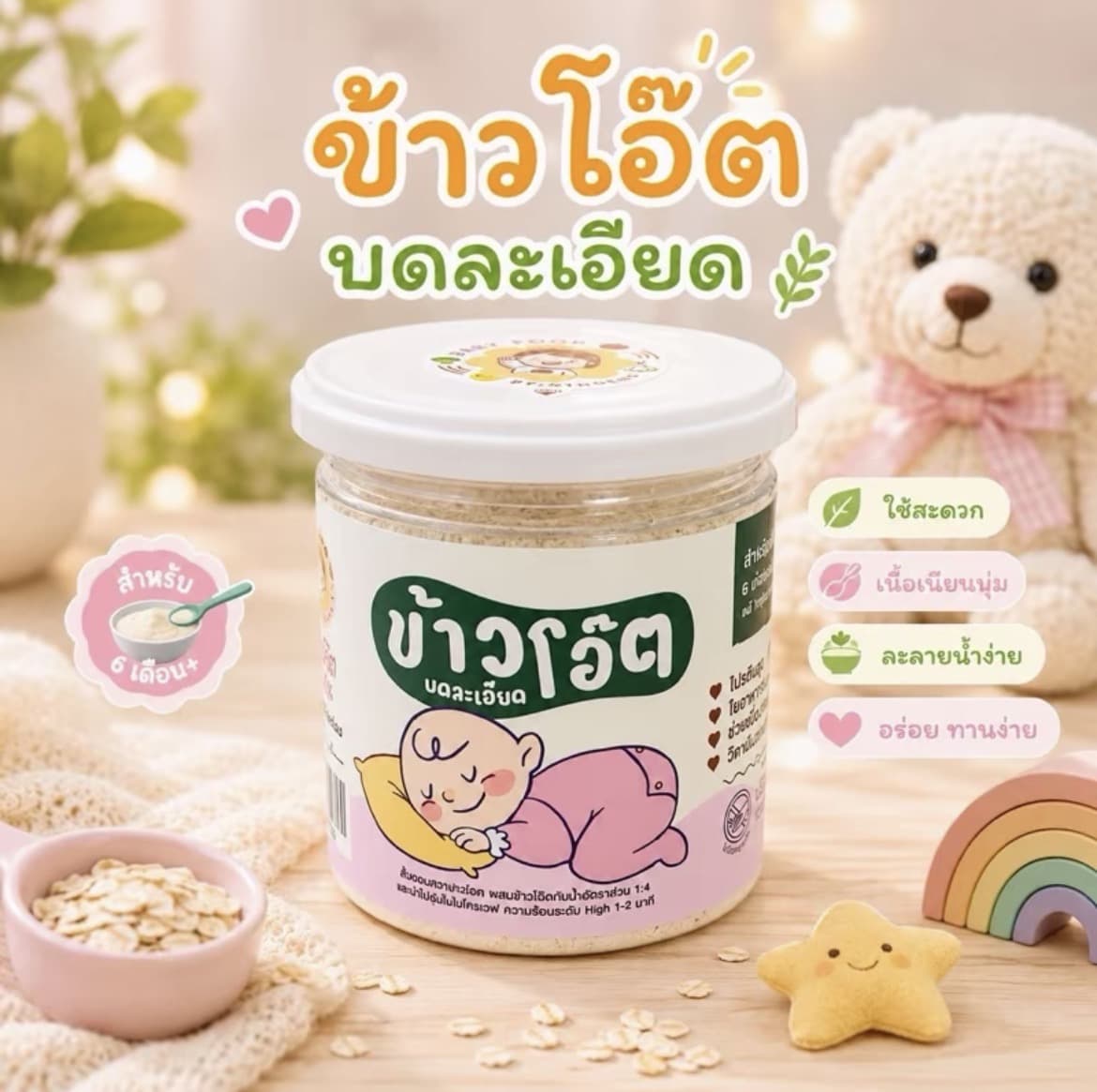 ข้าวโอ๊ดบดละเอียดสำหรับ6เดือน+ (รับ11,200แต้ม)