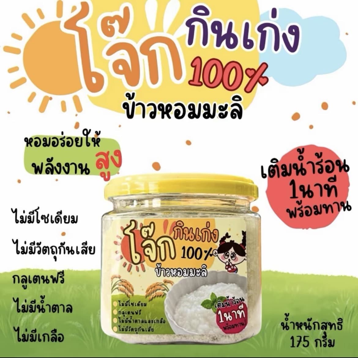 โจ๊กกินเก่งสูตรข้าวหอมมะลิ หอมอร่อยให้พลังงานสูง เติมน้ำร้อน1นาทีพร้อมทาน(รับ10,700 แต้ม)